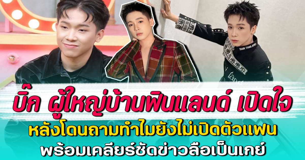 บิ๊ก ผู้ใหญ่บ้านฟินแลนด์ เปิดใจ หลังโดนถามทำไมยังไม่เปิดตัวแฟน พร้อมเคลียร์ชัดข่าวลือเป็นเกย์