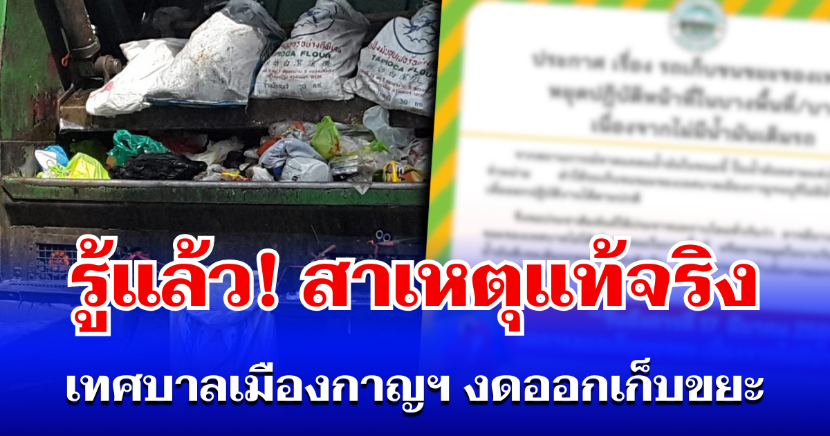 รู้แล้ว! สาเหตุแท้จริง เทศบาลเมืองกาญฯ ประกาศงดออกเก็บขยะ