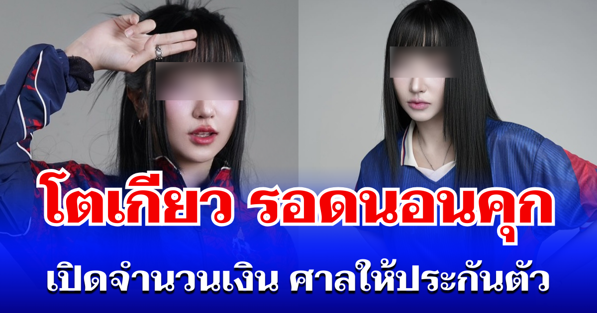 ด่วน! โตเกียวเกิร์ล รอดนอนคุก เปิดจำนวนเงิน ศาลให้ประกันตัว