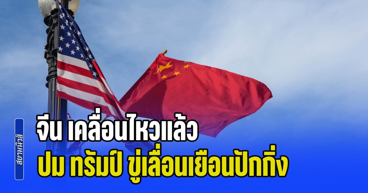 จีน เคลื่อนไหวแล้ว หลังมีข่าว ทรัมป์ ขู่เลื่อนเยือนปักกิ่ง หากไม่ช่วยคุ้มกันเรือผ่านช่องแคบฮอร์มุซ