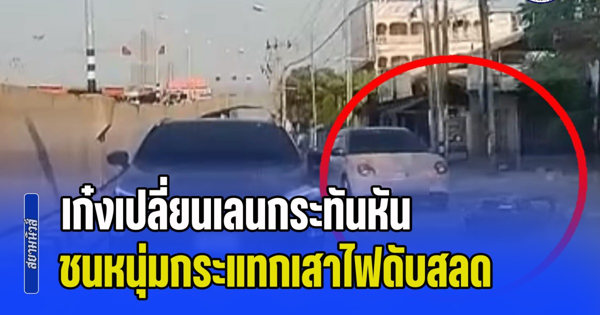 หนุ่มนามสกุลดัง ถูกเก๋งเปลี่ยนเลนกระทันหัน ชนศีรษะกระแทกเสาไฟดับสลด