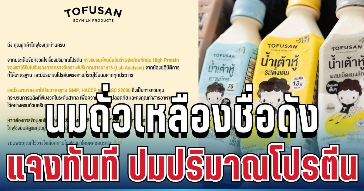 เคลื่อนไหวแล้ว! นมถั่วเหลืองชื่อดัง แจงทันที ปมปริมาณโปรตีน