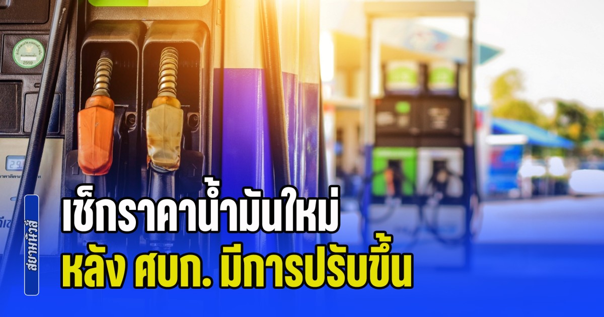 เช็กราคาน้ำมันใหม่ หลัง ศบก. มีการปรับขึ้น เริ่มพรุ่งนี้ (18 มี.ค. 69)