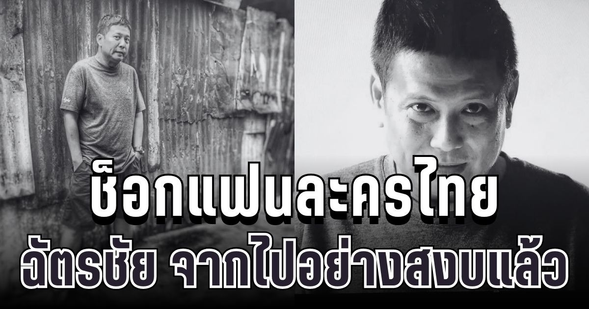 ช็อกแฟนละครไทย ผู้กำกับระดับตำนาน ฉัตรชัย นาคสุริยะ จากไปอย่างสงบแล้ว