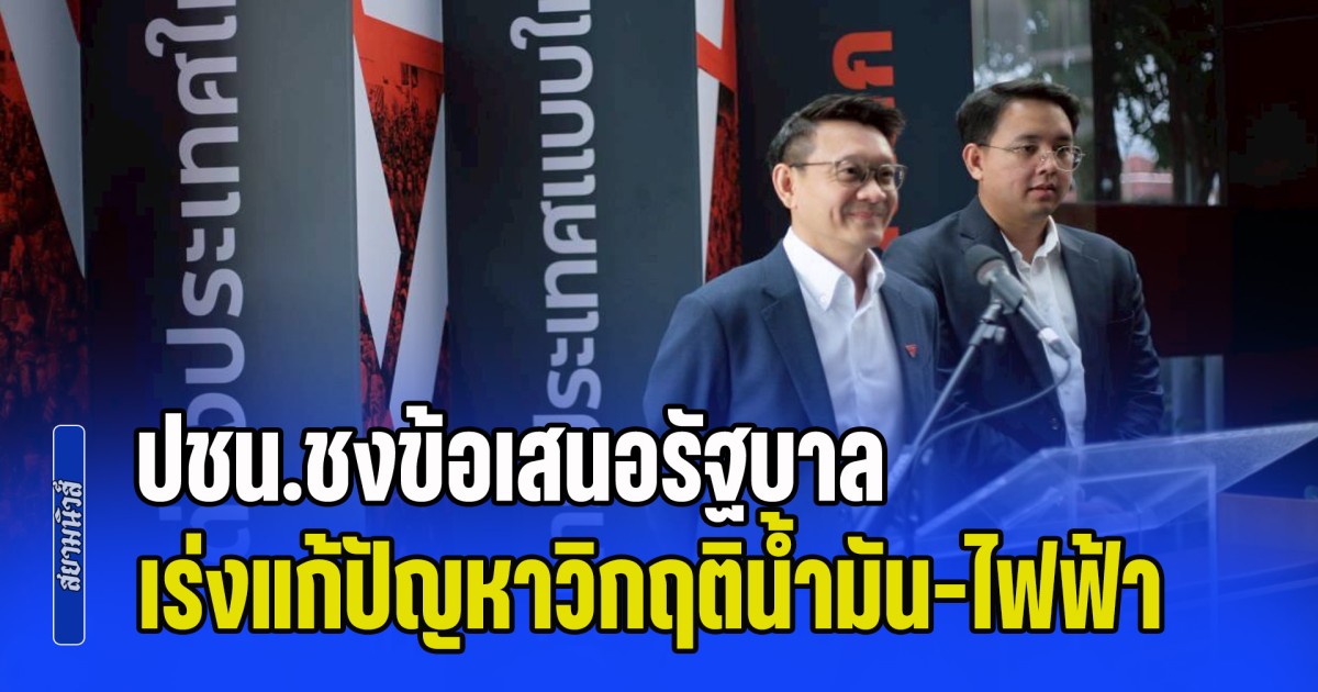 ปชน.ชงข้อเสนอรัฐบาล เร่งแก้ปัญหาวิกฤติน้ำมัน-ไฟฟ้า ประชาชนต้องรู้ข้อมูลชัดเจน ว่าจะเติมน้ำมันที่ไหนได้-เตรียมความพร้อมราคาสินค้าผันผวน