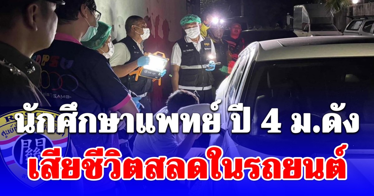 พบร่าง นักศึกษาแพทย์ ปี 4 มหาวิทยาลัยดัง เสียชีวิตสลดในรถยนต์