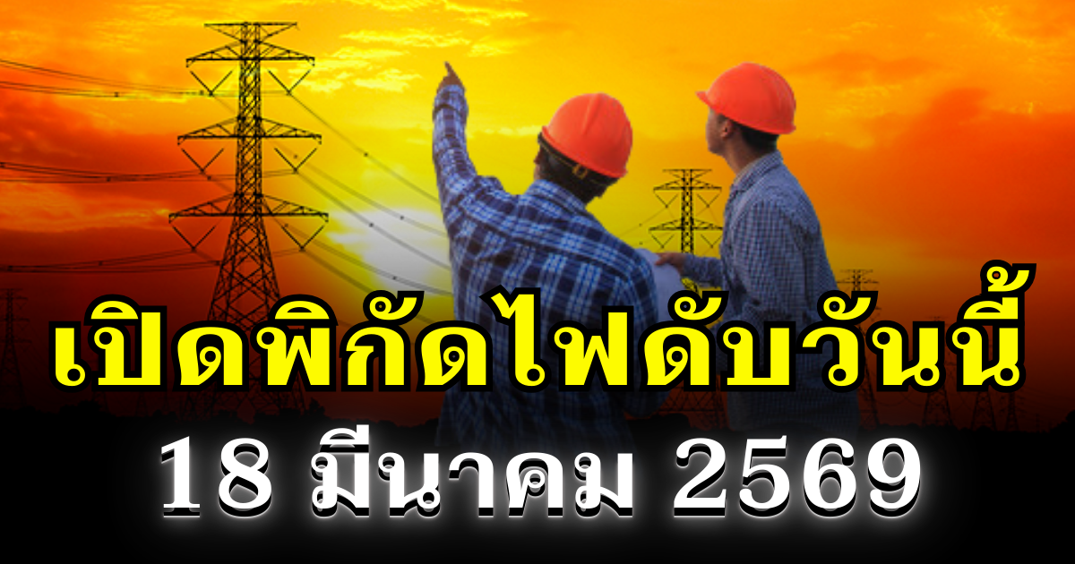 ประกาศเเล้ว! พิกัดไฟดับวันนี้ 18 มีนาคม 2569 บางพื้นที่ในเขต กทม.