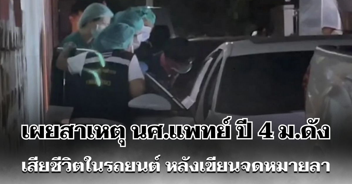 พ่อเเม่ใจสลาย เผยสาเหตุ นศ.แพทย์ ปี 4 ม.ดัง เสียชีวิตในรถยนต์