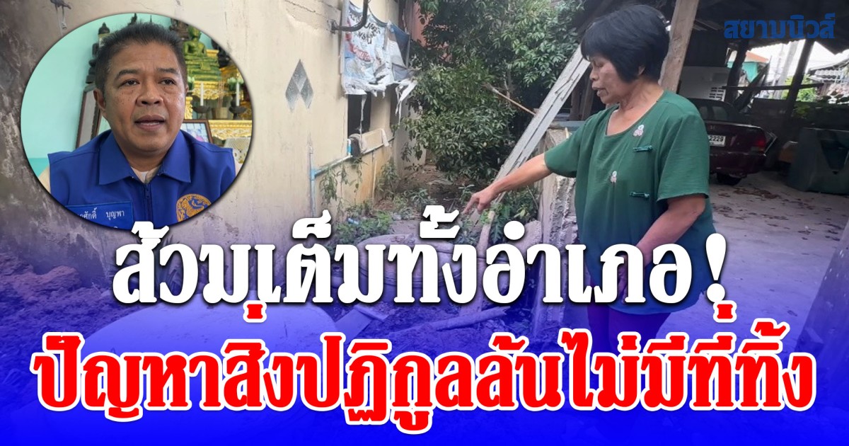 ส้วมเต็มทั้งอำเภอ! นายอำเภอแจ้ห่มขยับด่วน ชาวบ้านทุกข์หนักมาหลายเดือน ปัญหาสิ่งปฏิกูลล้นไม่มีที่ทิ้ง