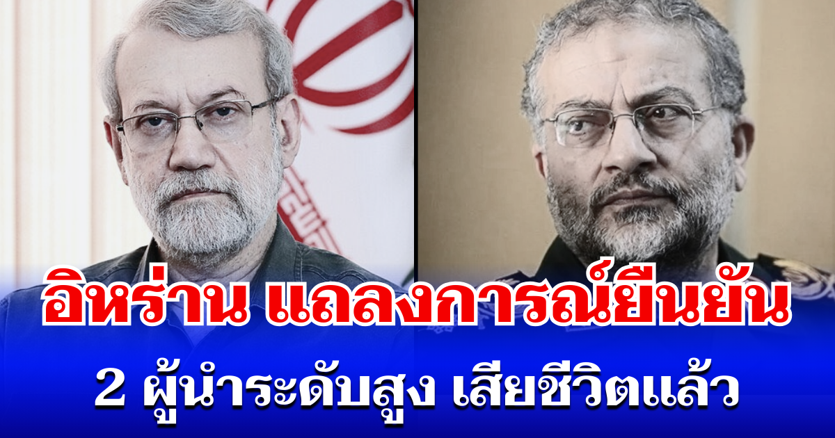 ข่าวลือเป็นจริง! อิหร่าน ยืนยัน 2 ผู้นำระดับสูง เสียชีวิตเเล้ว จากการโจมตีของสหรัฐฯ