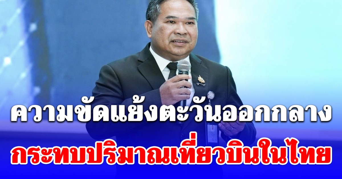 วิทยุการบินฯ ประเมินสถานการณ์ความขัดแย้งตะวันออกกลาง กระทบปริมาณเที่ยวบินในไทย พร้อมบริหารจราจรทางอากาศรองรับการเปลี่ยนแปลงเส้นทางบิน