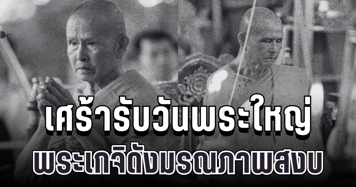 เศร้ารับวันพระใหญ่ พระครูทิพยพิมล เกจิดังภาคเหนือ มรณภาพสงบ สิริอายุเลขมงคล