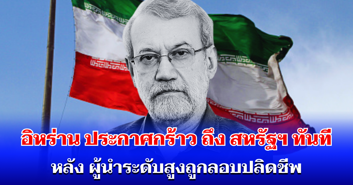 อิหร่าน เดือด! ประกาศกร้าว ถึง สหรัฐฯ ทันที หลัง ผู้นำระดับสูงถูกลอบปลิดชีพ