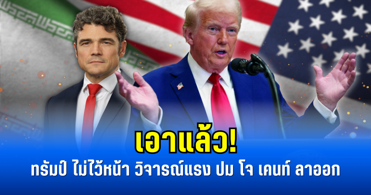 เอาแล้ว! ทรัมป์ ไม่ไว้หน้า วิจารณ์แรง ปม โจ เคนท์ ลาออก