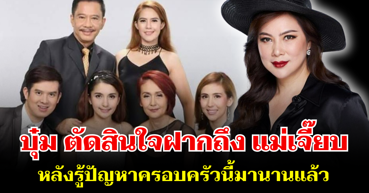 ตรงๆไม่อ้อมค้อม! บุ๋ม ปนัดดา ตัดสินใจฝากถึง แม่เจี๊ยบ หลังรู้ปัญหาครอบครัวนี้มานานแล้ว