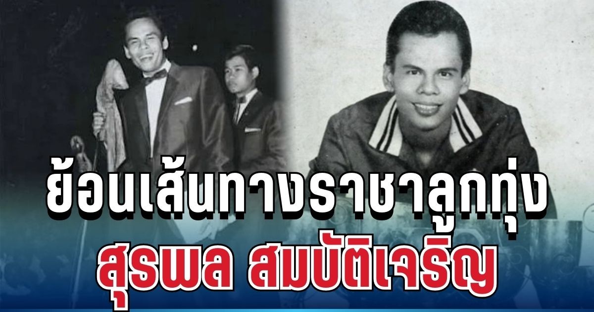 น่าใจหาย! ย้อนเส้นทางราชาลูกทุ่ง จากศูนย์สู่ตำนาน ก่อนคืนสุดท้ายที่กลายเป็นหน้าประวัติศาสตร์