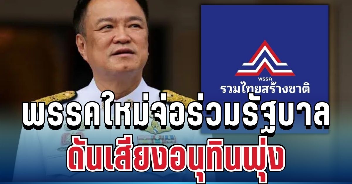 เกมพลิก! พรรคใหม่จ่อร่วมรัฐบาล ดันเสียงอนุทินพุ่ง 292