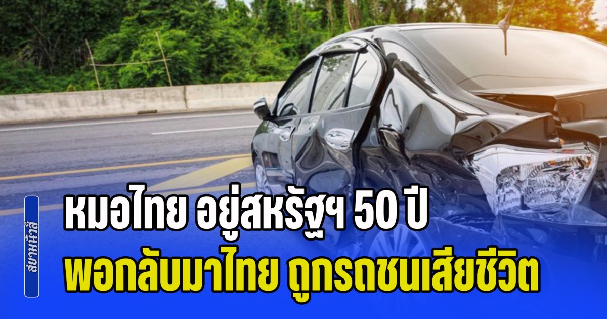 หมอไทย อยู่สหรัฐฯ 50 ปี พอกลับมาไทย ถูกรถชนเสียชีวิต รักษาคนมาทั้งชีวิต ต้องมาจากไป บนถนนในประเทศตัวเอง