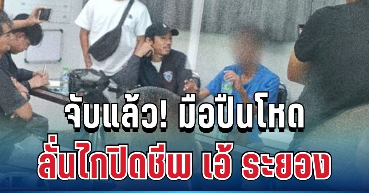 รู้แล้วใคร! มือปลิดชีพโหด เอ้ ระยอง หลังหนีข้ามจังหวัดสุดท้ายไม่รอด
