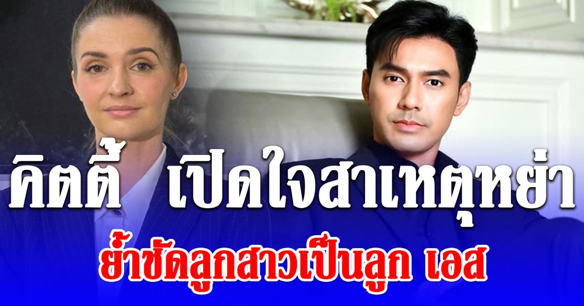 คิตตี้  เปิดใจสาเหตุหย่า ย้ำชัดลูกสาวเป็นลูก เอส กันตพงศ์