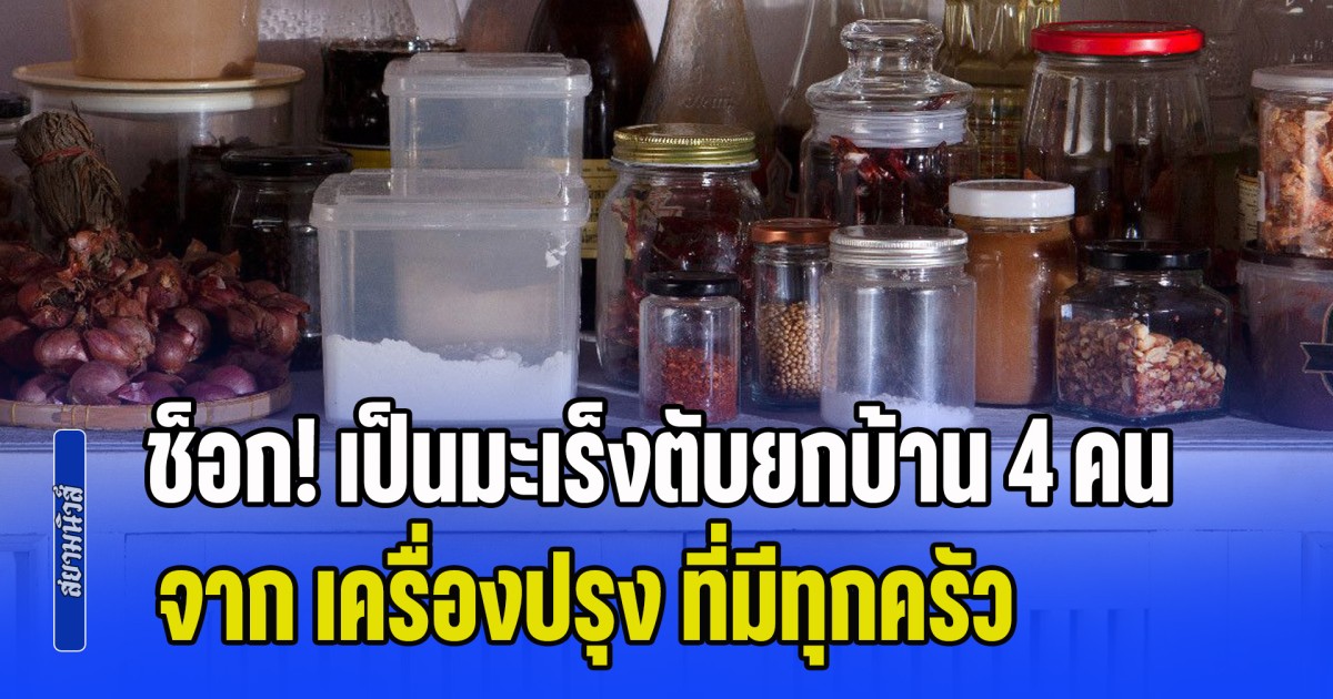 ช็อก! เป็นมะเร็งตับยกบ้าน 4 คน รู้สาเหตุแม่แทบทรุด จาก เครื่องปรุง ที่มีทุกครัว (ข่าว ตปท.)