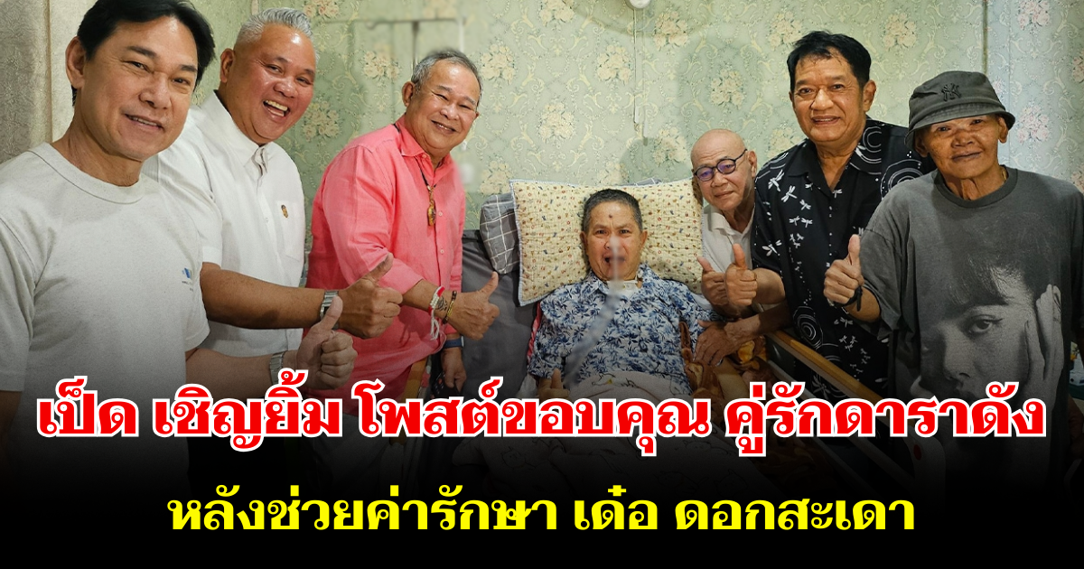 ไม่ทิ้งกัน! เป็ด เชิญยิ้ม โพสต์ขอบคุณ คู่รักดาราดัง หลังช่วยค่ารักษา เด๋อ ดอกสะเดา