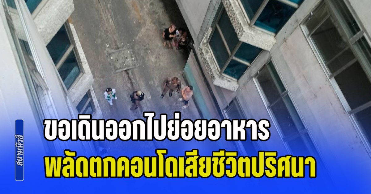 ภรรยาช็อกหนัก! สามีขอเดินออกไปย่อยอาหาร ก่อนพลัดตกคอนโดเสียชีวิตปริศนา