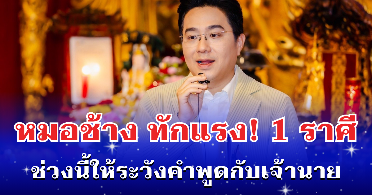 หมอช้าง เตือนแรง! 1 ราศี ช่วงนี้ให้ระวังคำพูดกับเจ้านาย
