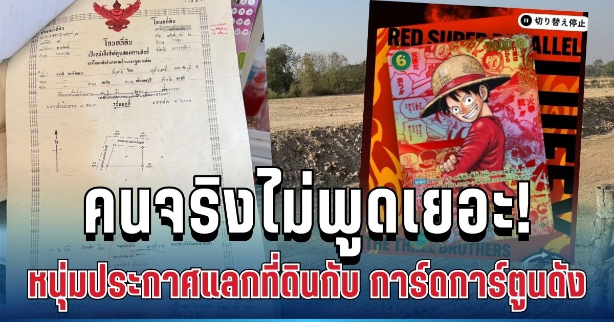 ของจริงไม่พูดเยอะ! หนุ่มประกาศแลกที่ดินราคา 2 ล้าน กับการ์ดการ์ตูนดังระดับเทพ