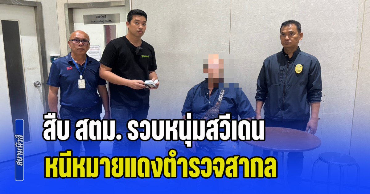 สืบ สตม. รวบหนุ่มสวีเดน หนีหมายแดงตำรวจสากล