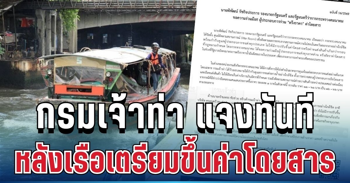 ชัดเจน! กรมเจ้าท่า แจงทันที หลังเรือคลองแสนแสบเตรียมขึ้นค่าโดยสารสะพัด