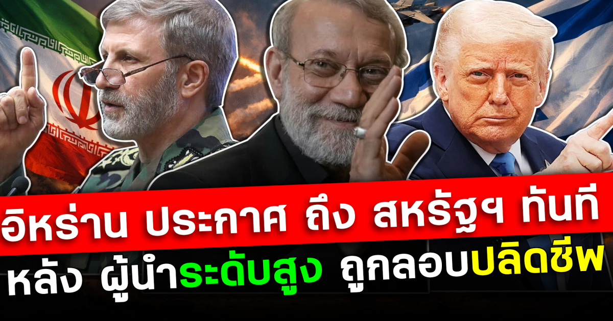 โลกจับตา!  อิหร่าน ประกาศ ถึง สหรัฐฯ ทันที หลัง ผู้นำระดับสูง ถูกลอบปลิดชีพ