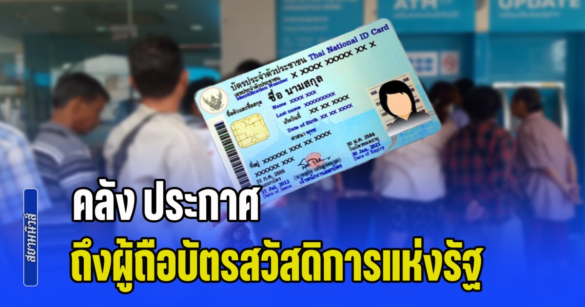 คลัง ประกาศ ถึงผู้ถือบัตรสวัสดิการแห่งรัฐ