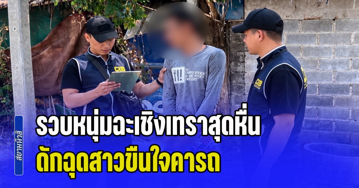 รวบหนุ่มฉะเชิงเทราสุดหื่น ดักฉุดสาวขืนใจคารถ สารภาพสิ้นทุกข้อหา
