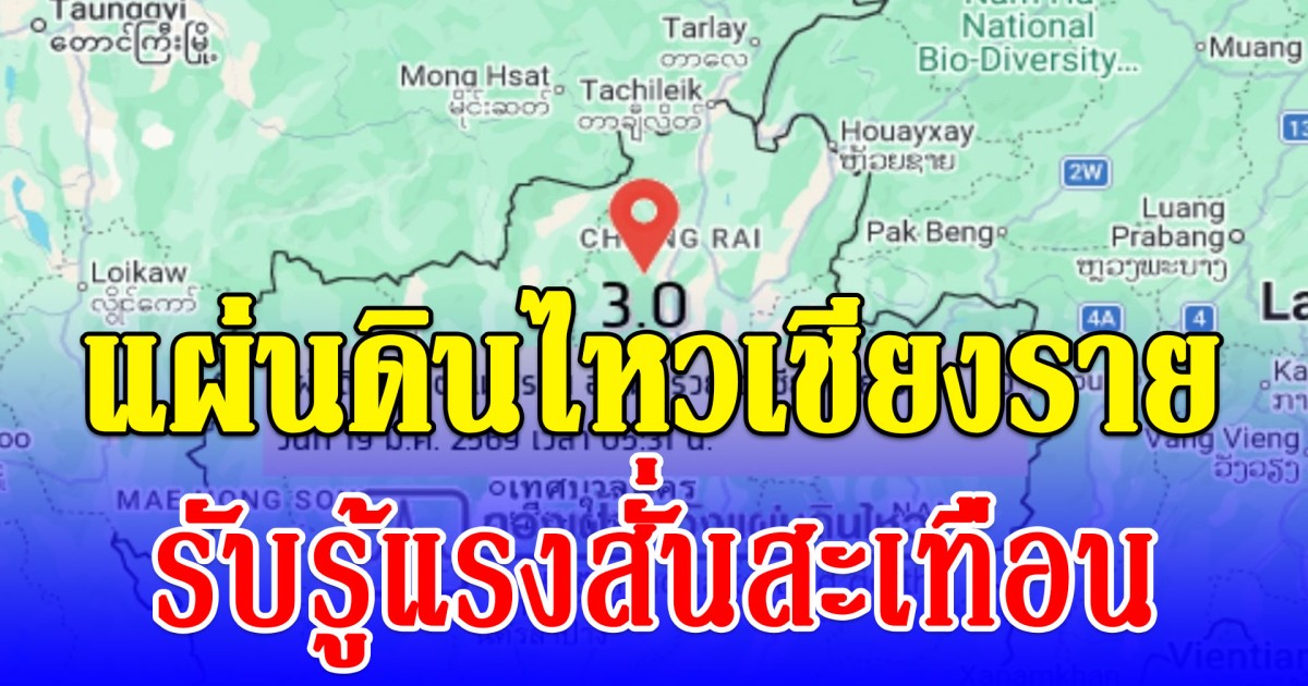 แผ่นดินไหวเชียงราย ประชาชนหลายอำเภอรับรู้แรงสั่นสะเทือน