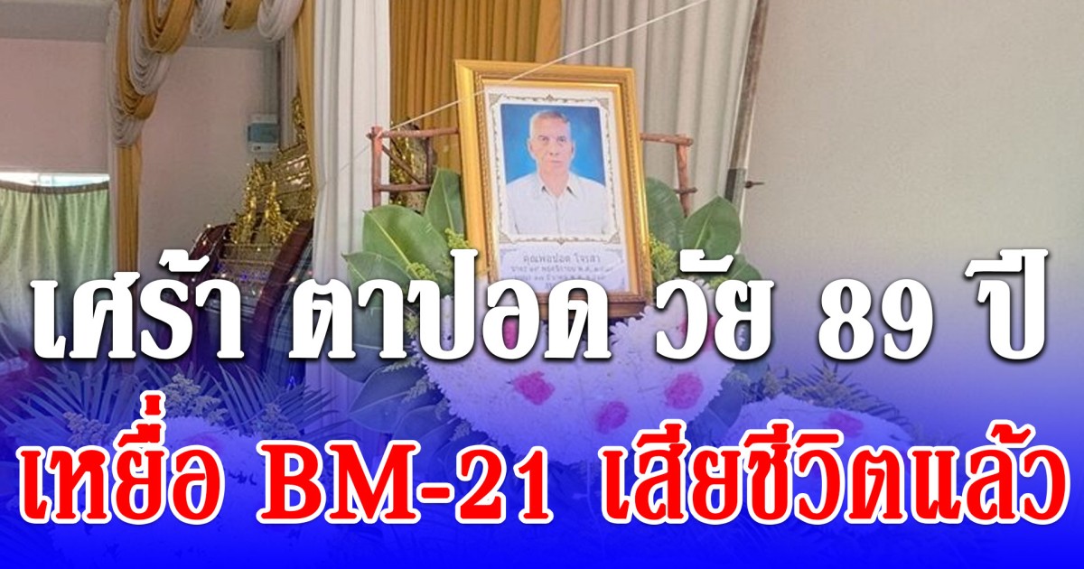 ตาปอด วัย 89 ปี เหยื่อ BM-21 ของกัมพูชาตกใส่บ้าน ตั้งแต่ปะทะรอบแรก เสียชีวิตแล้ว