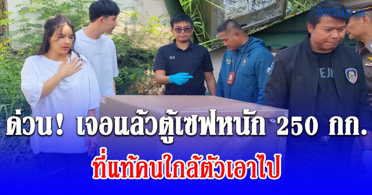 ด่วน! เจอแล้วตู้เซฟหนัก 250 กก. ของ อินฟลูฯ มดออย ที่แท้คนใกล้ตัวเอาไป