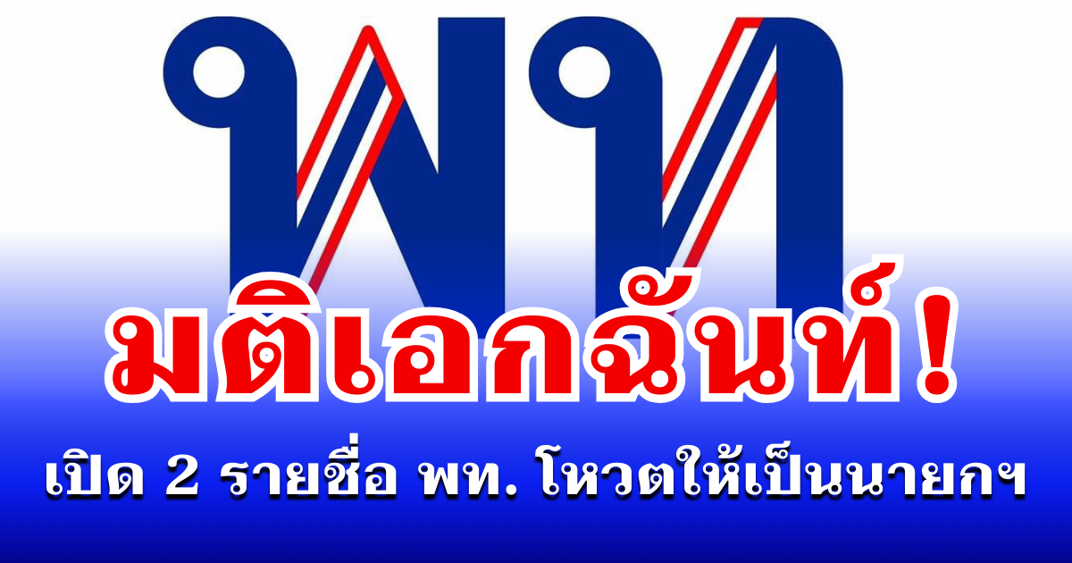 มติเอกฉันท์! เปิด 2 รายชื่อ พรรคเพื่อไทย โหวตให้เป็นนายกฯ