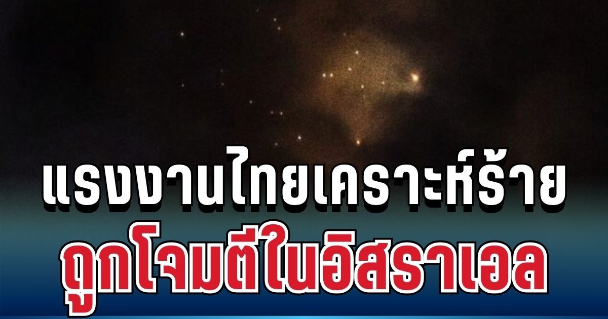 ด่วน! สื่อนอกตีข่าวแรงงานไทยดับคาที่ หลังถูกโจมตีในอิสราเอล