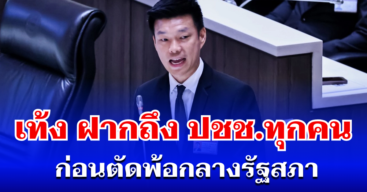 การเมืองระส่ำ! เท้ง ณัฐพงษ์ ฝากถึง ปชช. ทุกคน ก่อนตัดพ้อกลางรัฐสภา