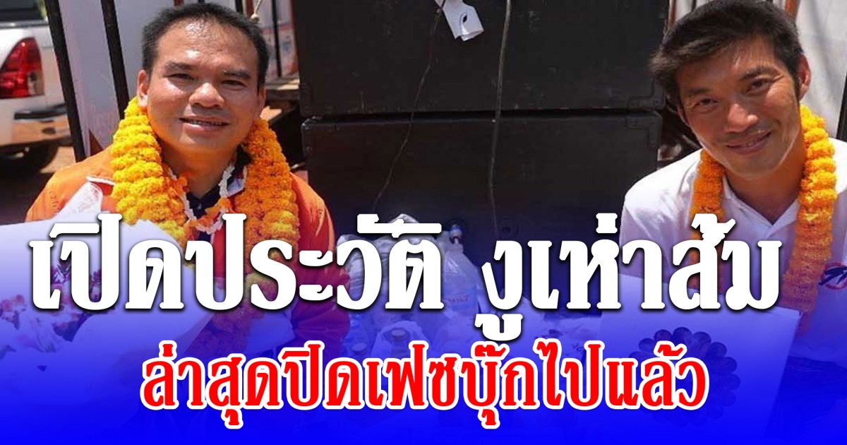 เปิดประวัติ สุริยา วงศ์อารีย์ งูเห่าส้ม พบเข้ารายงานตัว สส.คนแรก ล่าสุดปิดเฟซบุ๊กไปแล้ว