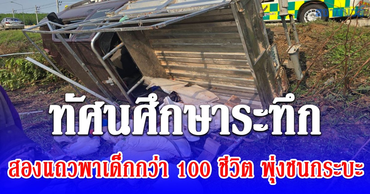 ทัศนศึกษาระทึก สองแถวพาเด็กกว่า 100 ชีวิต พุ่งชนกระบะเจ็บระนาว