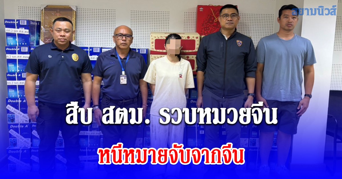 รวบรายวัน สาวจีนหนีหมายจับจากจีน ไม่รอด สืบ สตม. รวบหมวยจีน แม่ค้าหลอกขายสินค้าบนโซเชียล