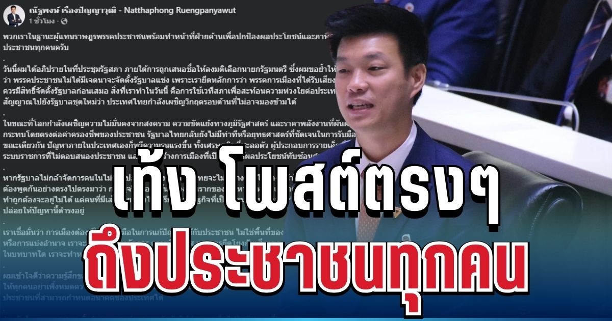 งานนี้มีสะเทือน! เท้ง ณัฐพงษ์ ตัดสินใจโพสต์ตรงๆ ถึงประชาชนทุกคน