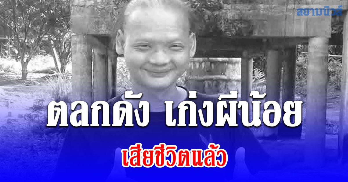 ใจหายอีก ตลกดัง เก่งผีน้อย เสียชีวิตแล้ว