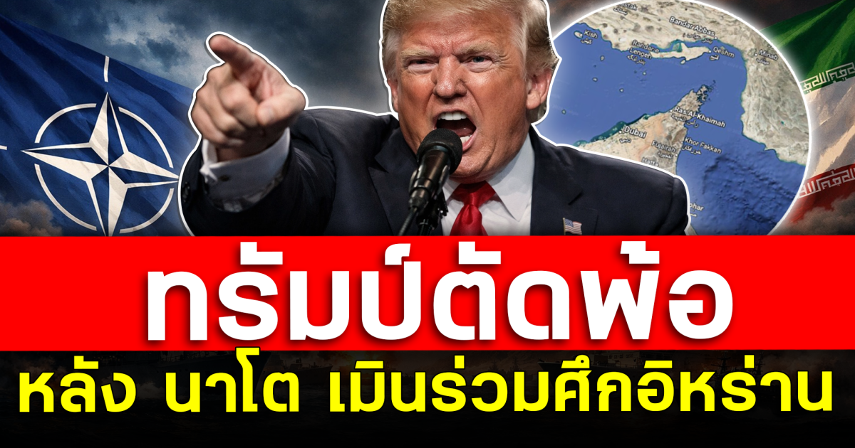 ทรัมป์ตัดพ้อ สหรัฐไม่ง้อใคร หลัง นาโต เมินร่วมศึกอิหร่าน