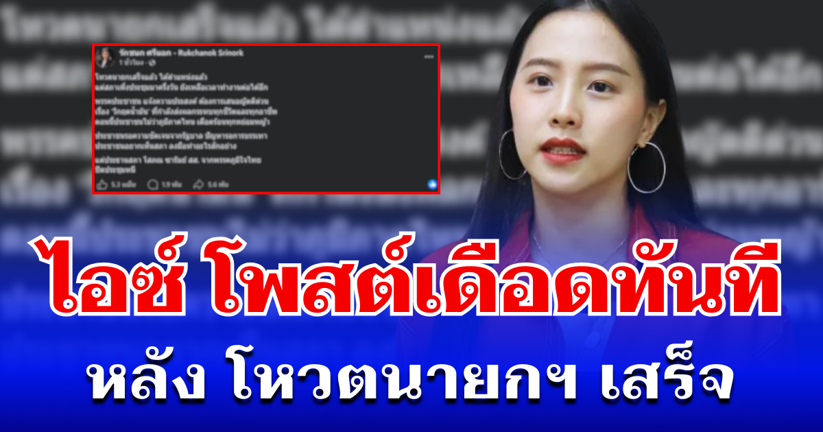 ลุกเป็นไฟ! ไอซ์ รักชนก โพสต์เดือดทันที หลัง โหวตนายกฯ เสร็จ