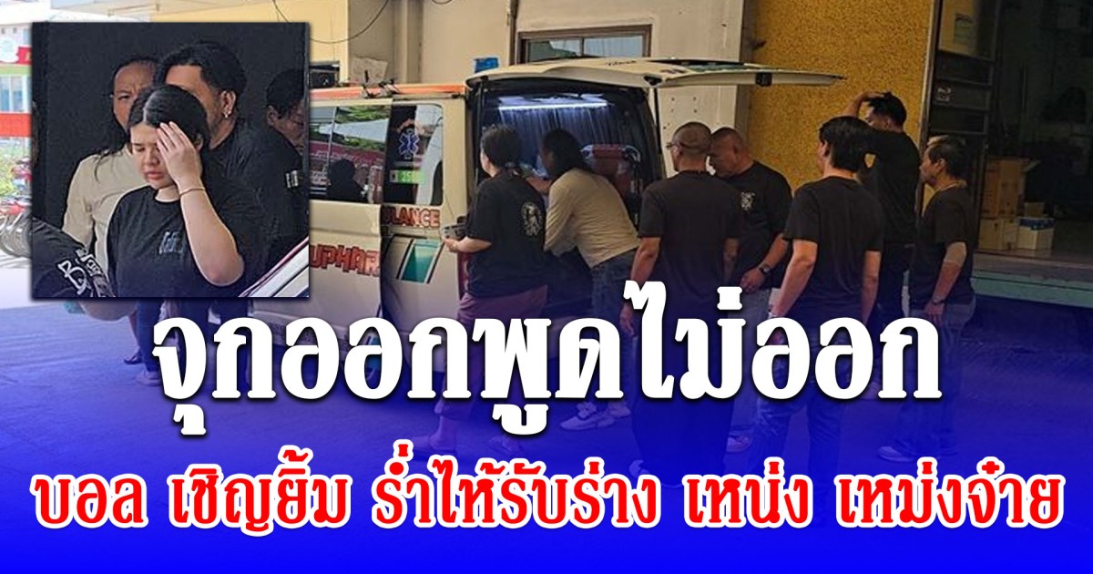 จุกออกพูดไม่ออก บอล เชิญยิ้ม ร่ำไห้รับร่าง เหน่ง เหม่งจ๋าย ตลกดังเสียชีวิตกะทันหัน