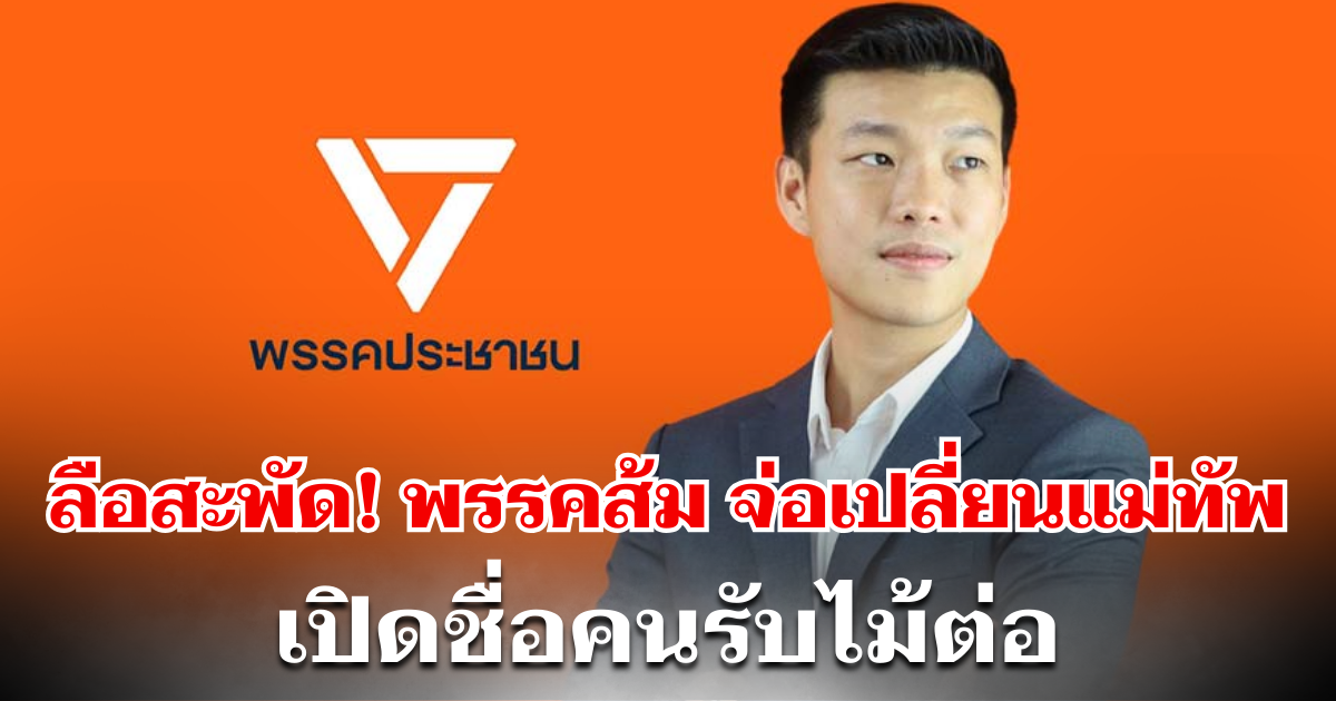 ลือสะพัด! พรรคประชาชน จ่อเปลี่ยนหัวหน้าพรรคใหม่ เปิดชื่อคนรับไม้ต่อ