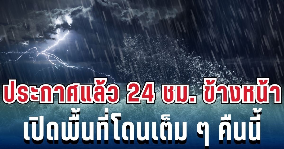 ประกาศเเล้ว! กรมอุตุฯ เปิดรายชื่อ 31 จังหวัด โดนฝนฟ้าคะนองถล่มเต็มๆ คืนนี้